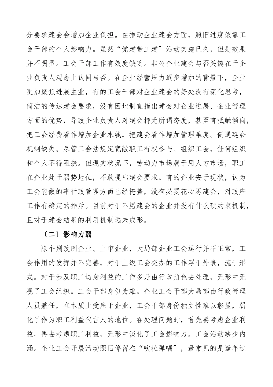 2023年全市企业工会建设情况调研报告集团公司企业工作.docx_第2页