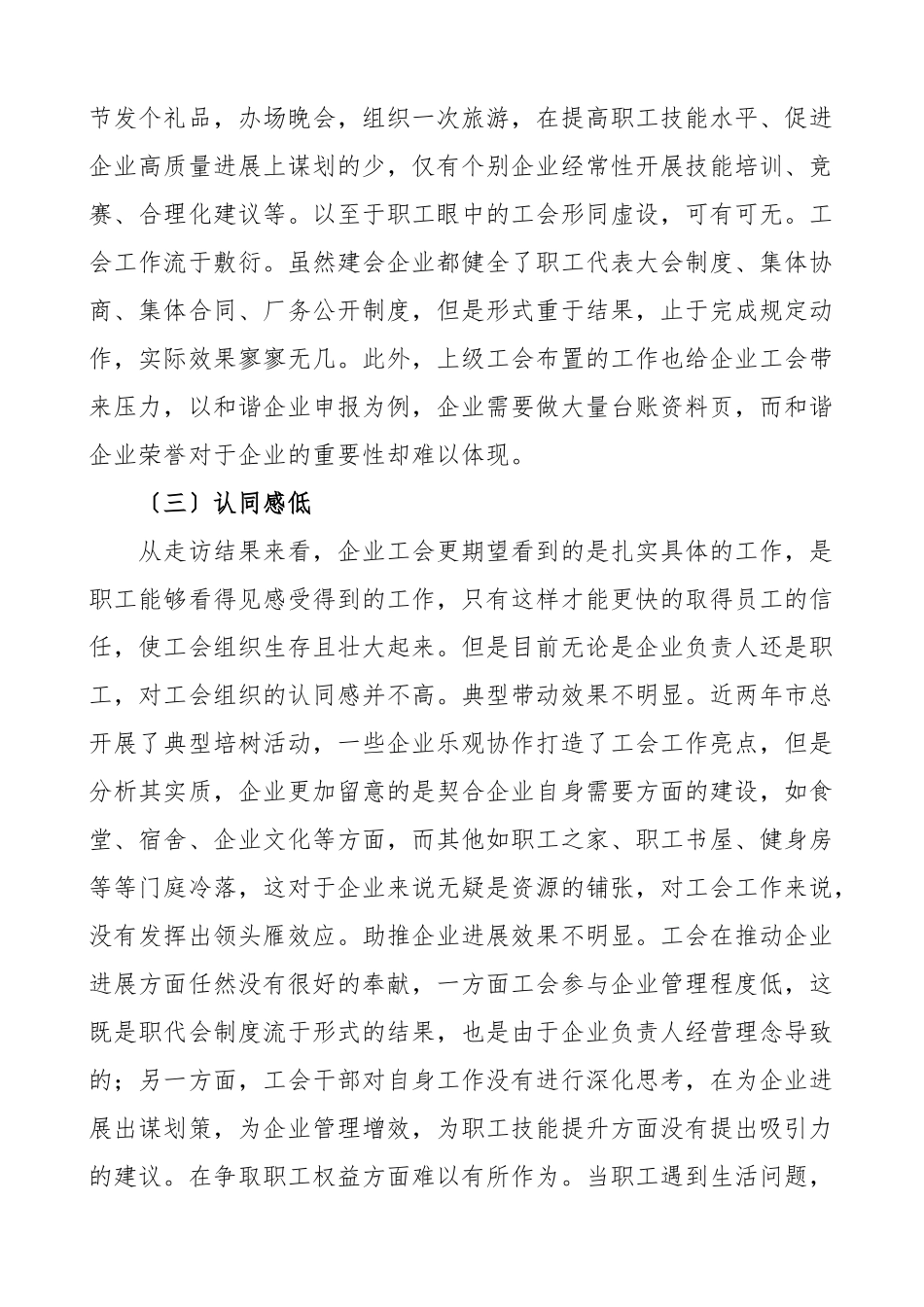 2023年全市企业工会建设情况调研报告集团公司企业工作.docx_第3页