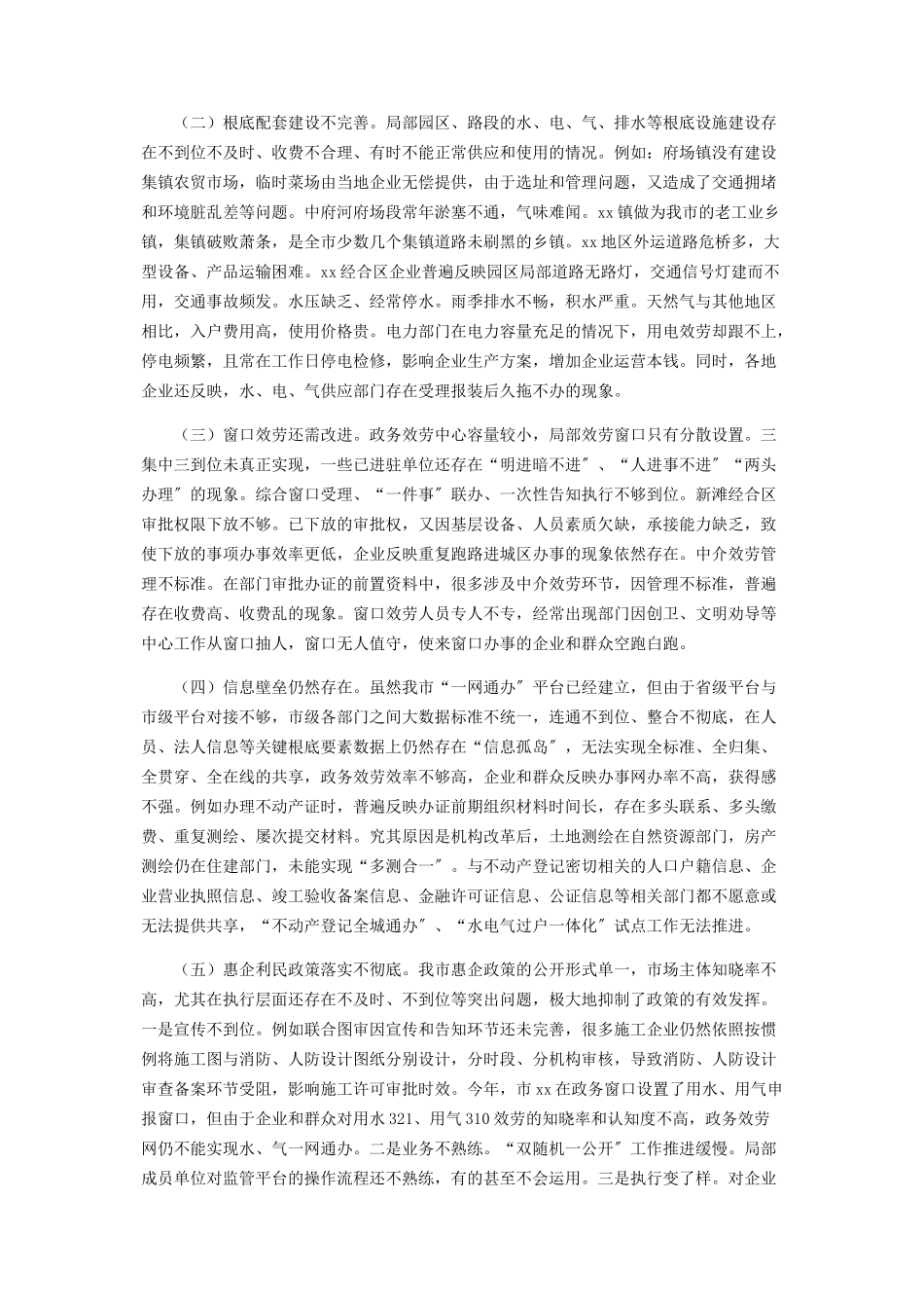 2023年全市优化营商环境调研报告.docx_第3页