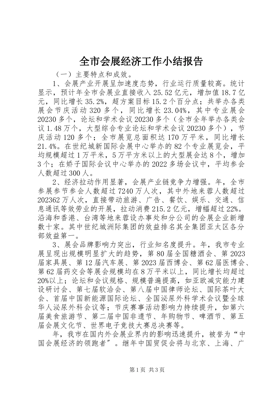 2023年全市会展经济工作小结报告.docx_第1页