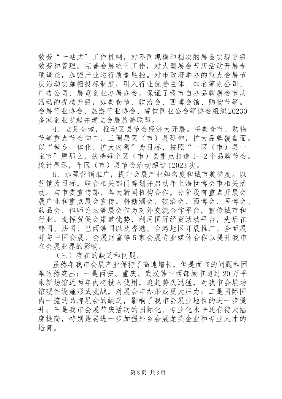 2023年全市会展经济工作小结报告.docx_第3页