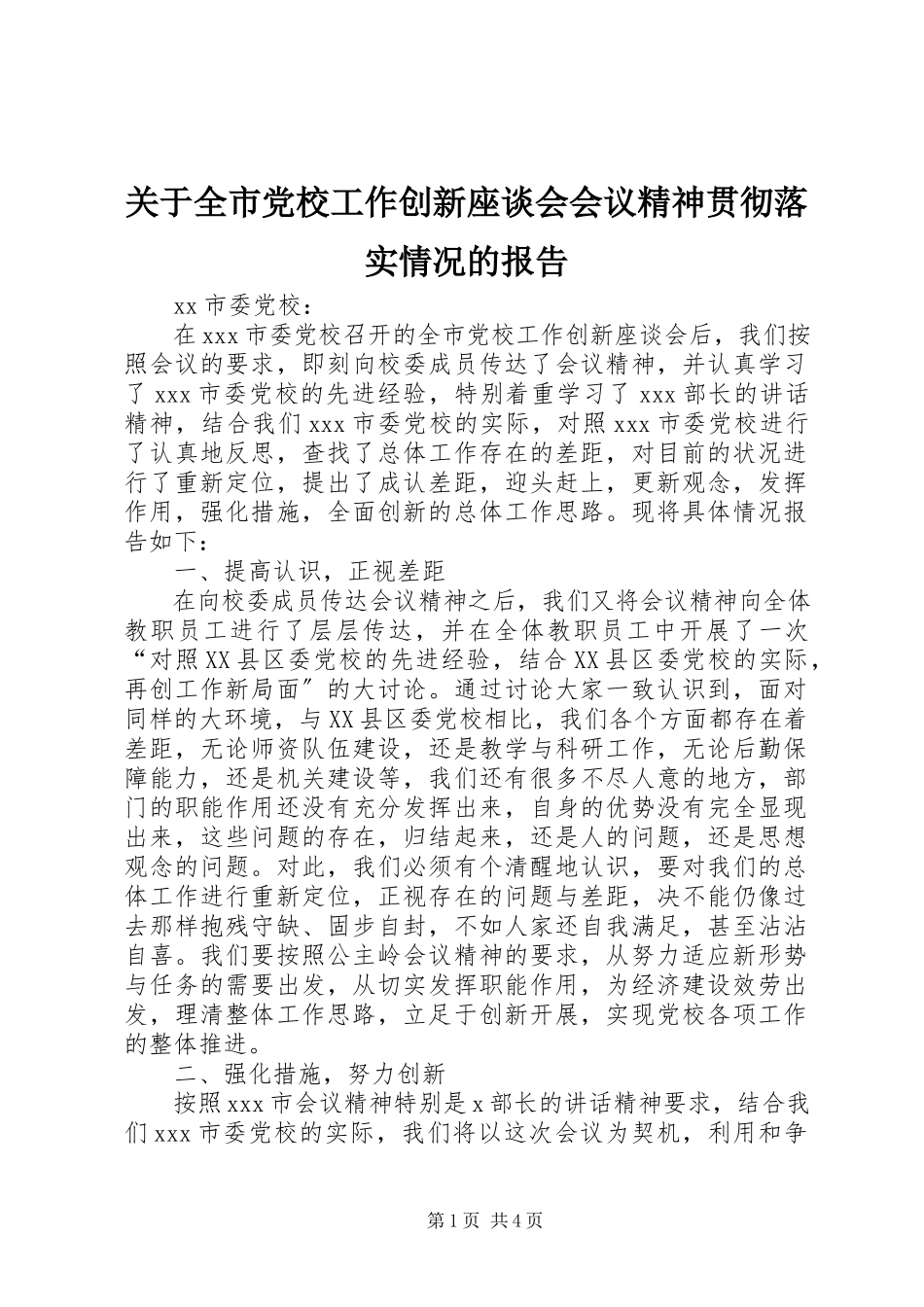 2023年全市党校工作创新座谈会会议精神贯彻落实情况的报告.docx_第1页