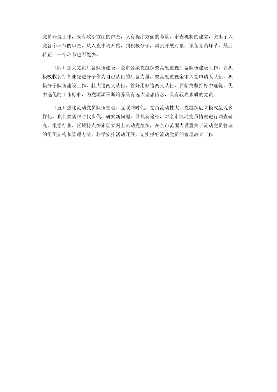 2023年全市党员发展工作调研报告二.docx_第3页