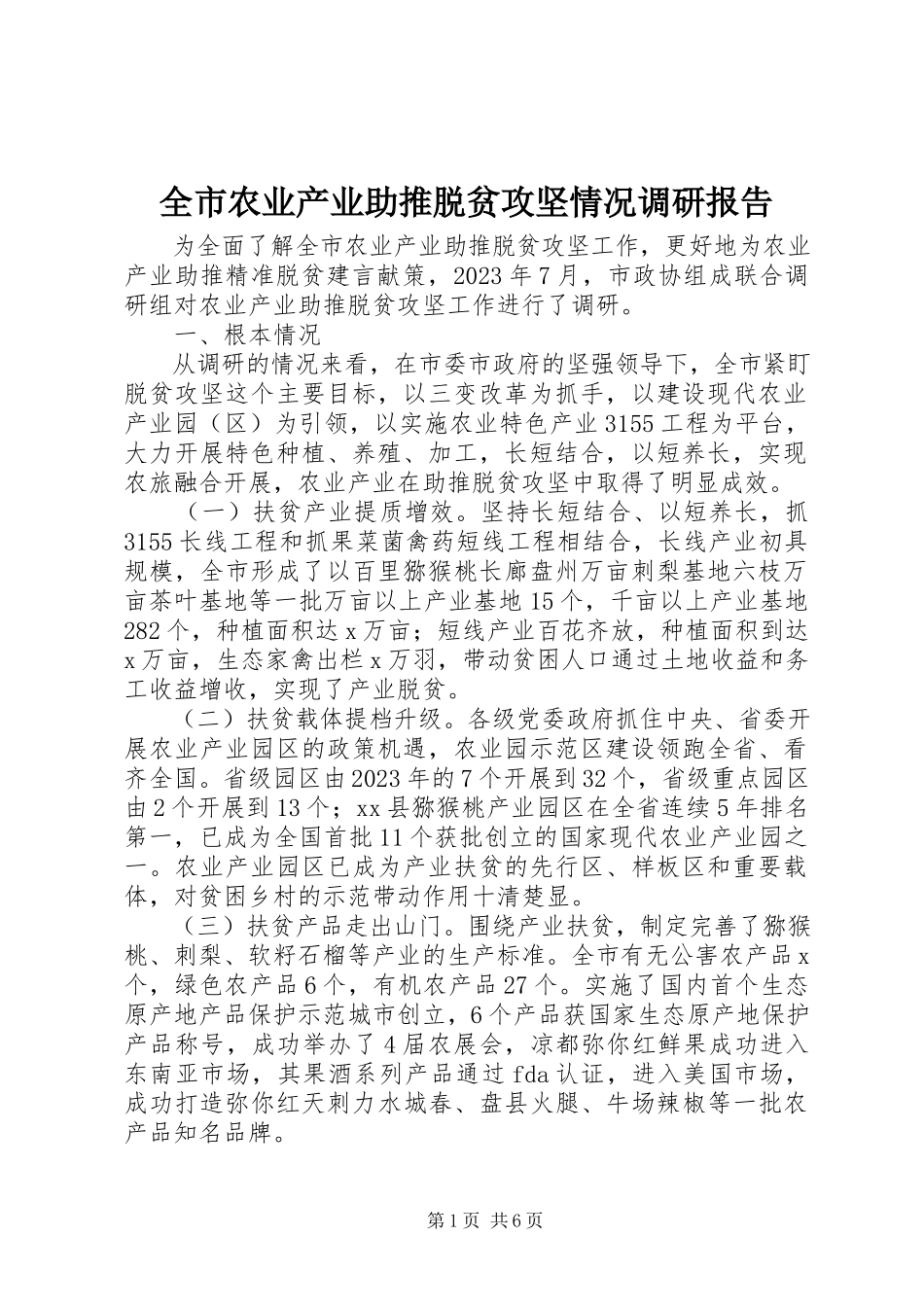 2023年全市农业产业助推脱贫攻坚情况调研报告.docx_第1页