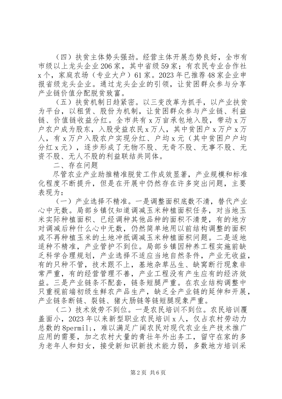 2023年全市农业产业助推脱贫攻坚情况调研报告.docx_第2页