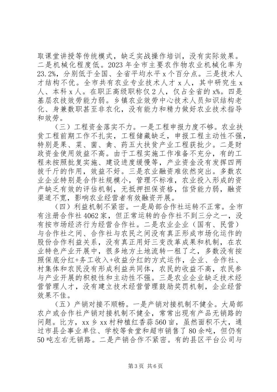 2023年全市农业产业助推脱贫攻坚情况调研报告.docx_第3页