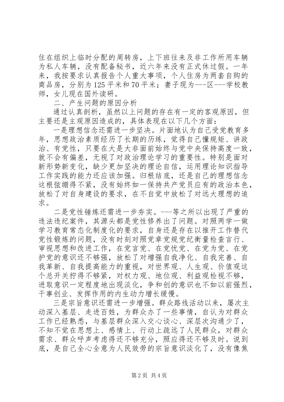 2023年全市典型案例和突出问题分析整改民主生活会讲话报告.docx_第2页