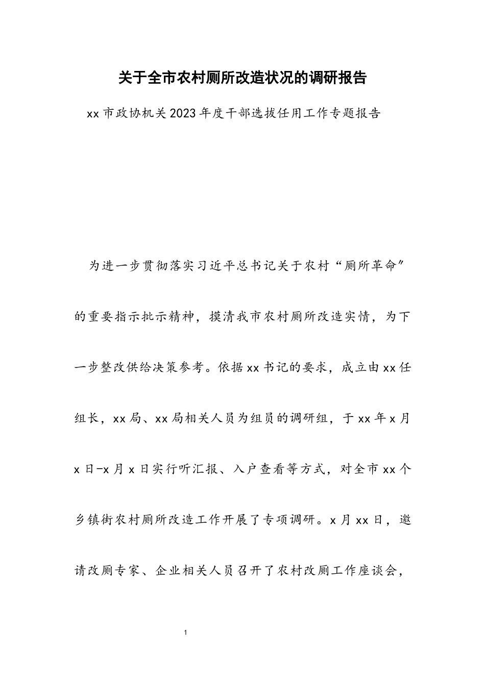 2023年全市农村厕所改造情况的调研报告.docx_第1页