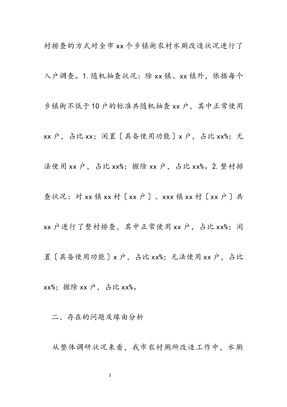 2023年全市农村厕所改造情况的调研报告.docx_第3页