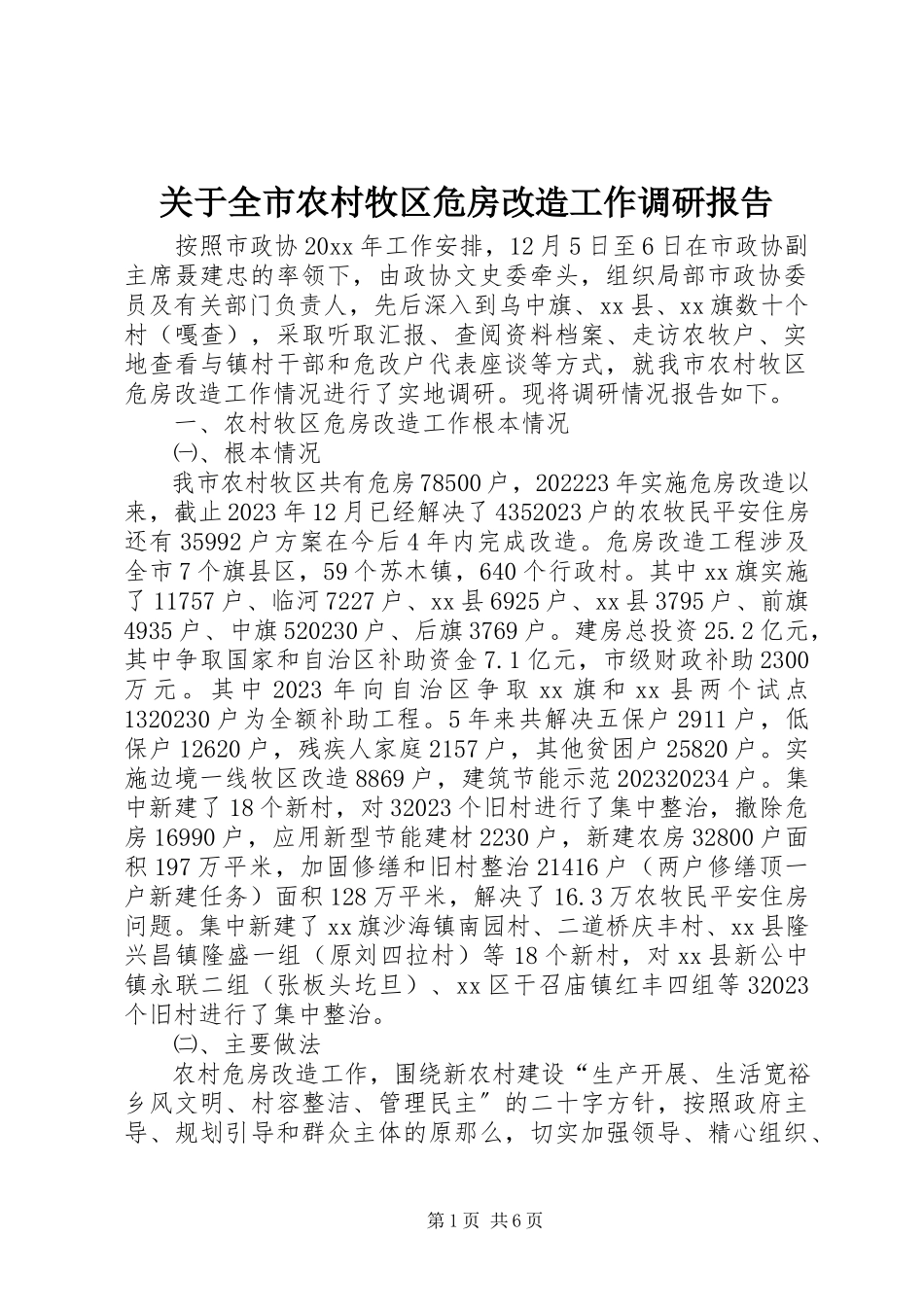 2023年全市农村牧区危房改造工作调研报告.docx_第1页