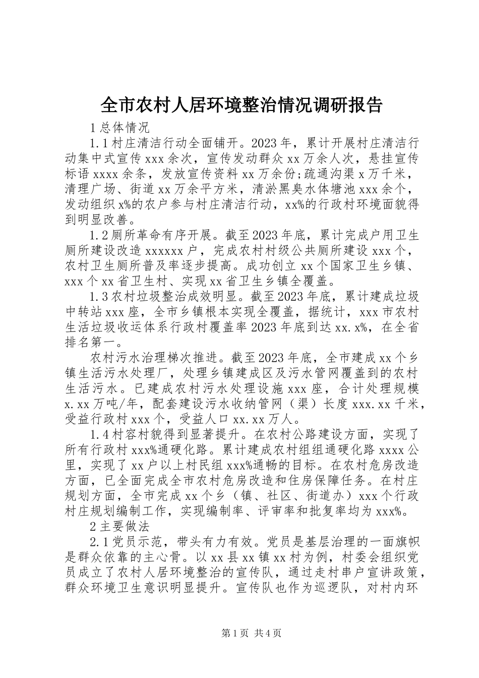 2023年全市农村人居环境整治情况调研报告.docx_第1页