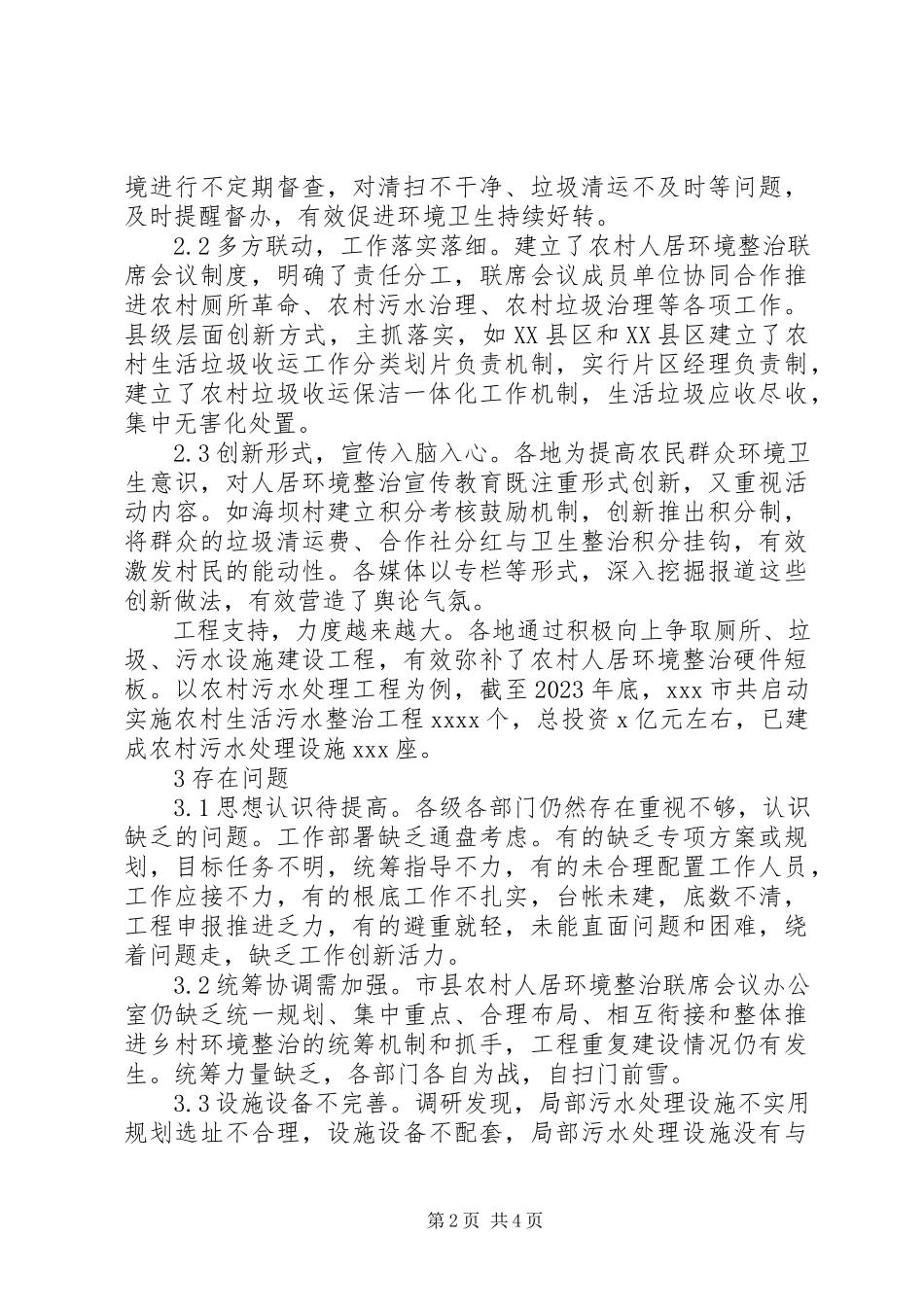2023年全市农村人居环境整治情况调研报告.docx_第2页