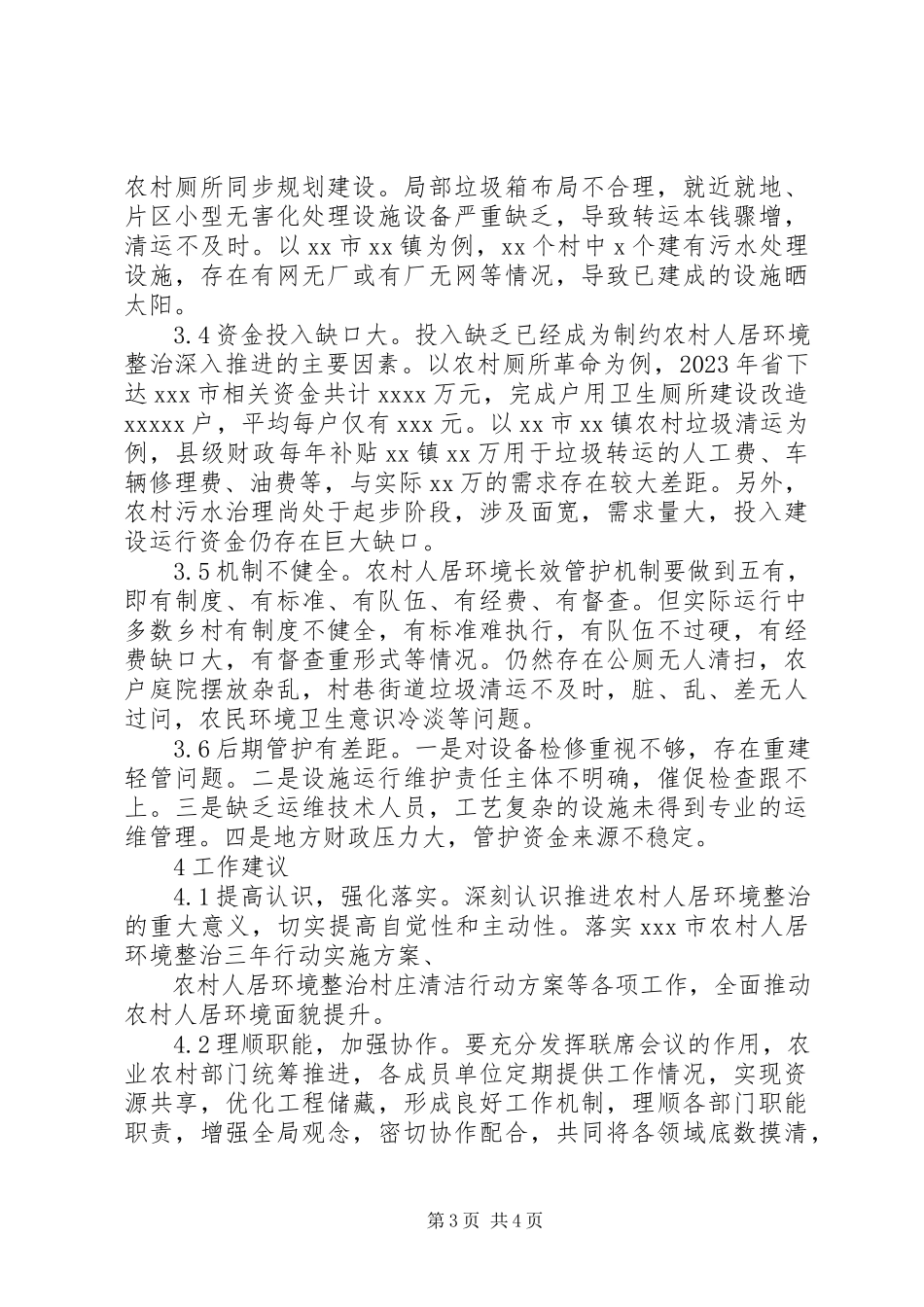 2023年全市农村人居环境整治情况调研报告.docx_第3页