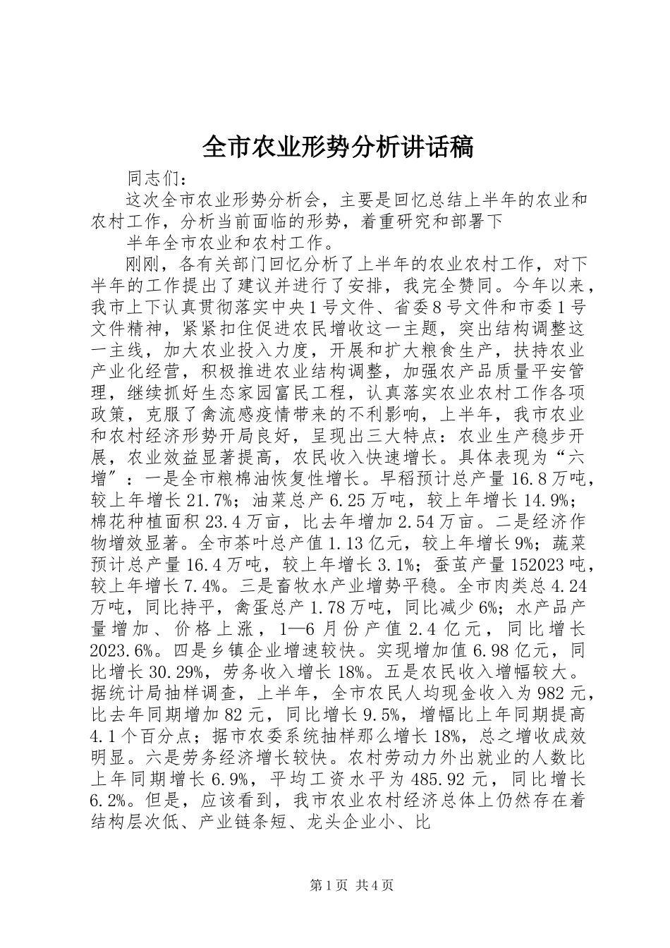 2023年全市农业形势分析致辞稿.docx_第1页