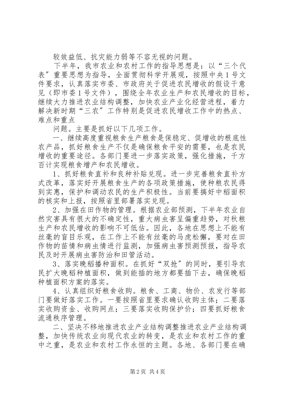 2023年全市农业形势分析致辞稿.docx_第2页