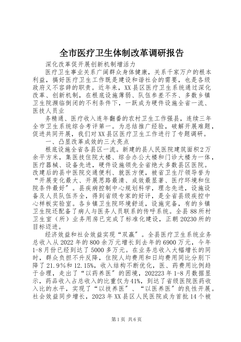2023年全市医疗卫生体制改革调研报告.docx_第1页
