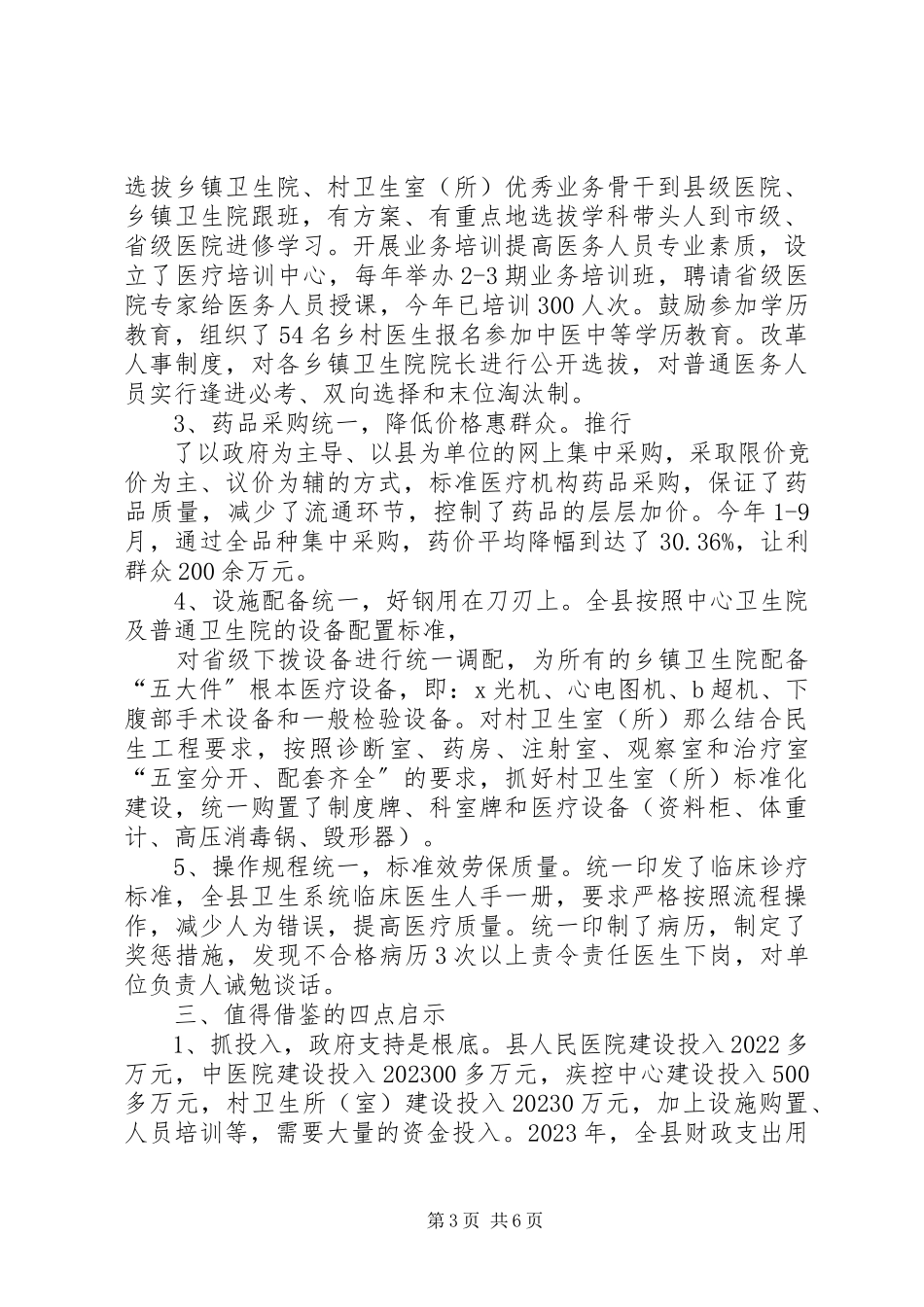 2023年全市医疗卫生体制改革调研报告.docx_第3页