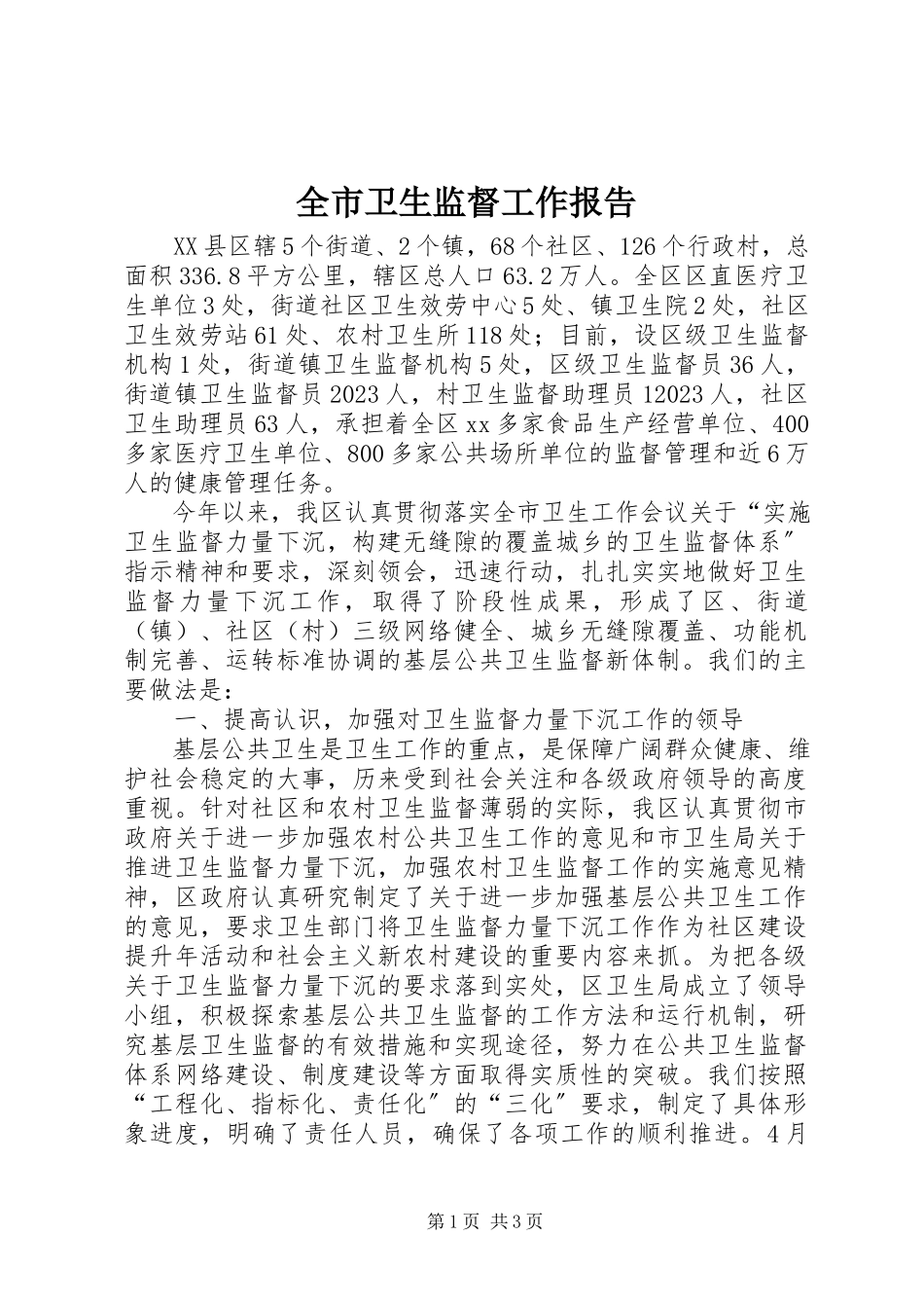 2023年全市卫生监督工作报告.docx_第1页