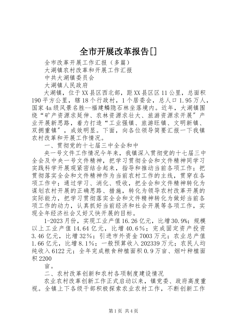 2023年全市发展改革报告.docx_第1页