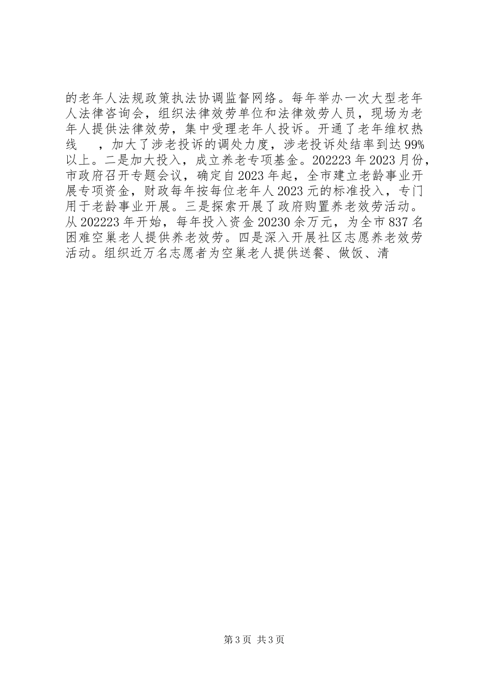 2023年全市卫生工作情况的调研报告.docx_第3页