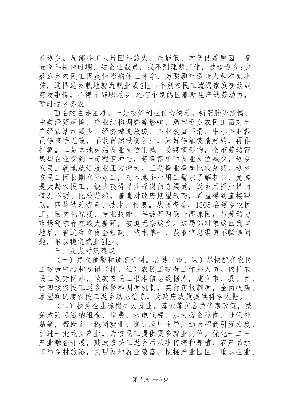 2023年全市农民工返乡情况报告.docx_第2页