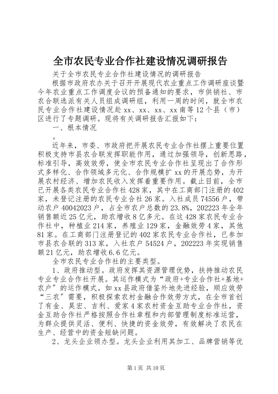 2023年全市农民专业合作社建设情况调研报告.docx_第1页