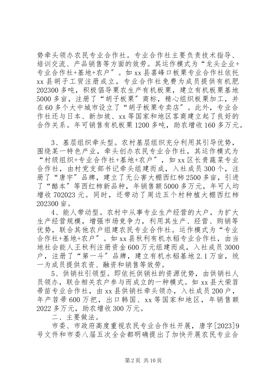 2023年全市农民专业合作社建设情况调研报告.docx_第2页