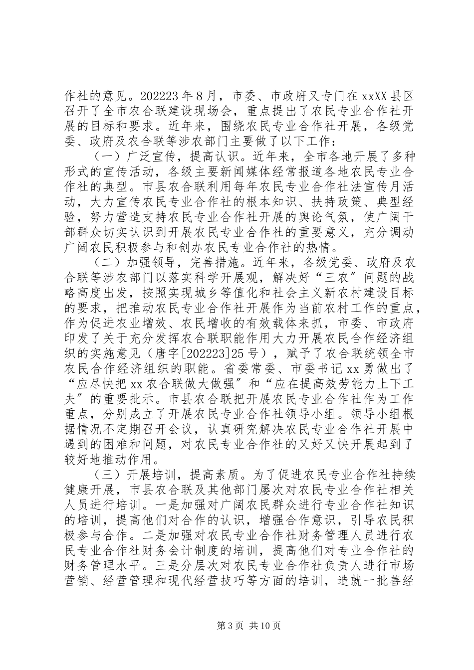 2023年全市农民专业合作社建设情况调研报告.docx_第3页