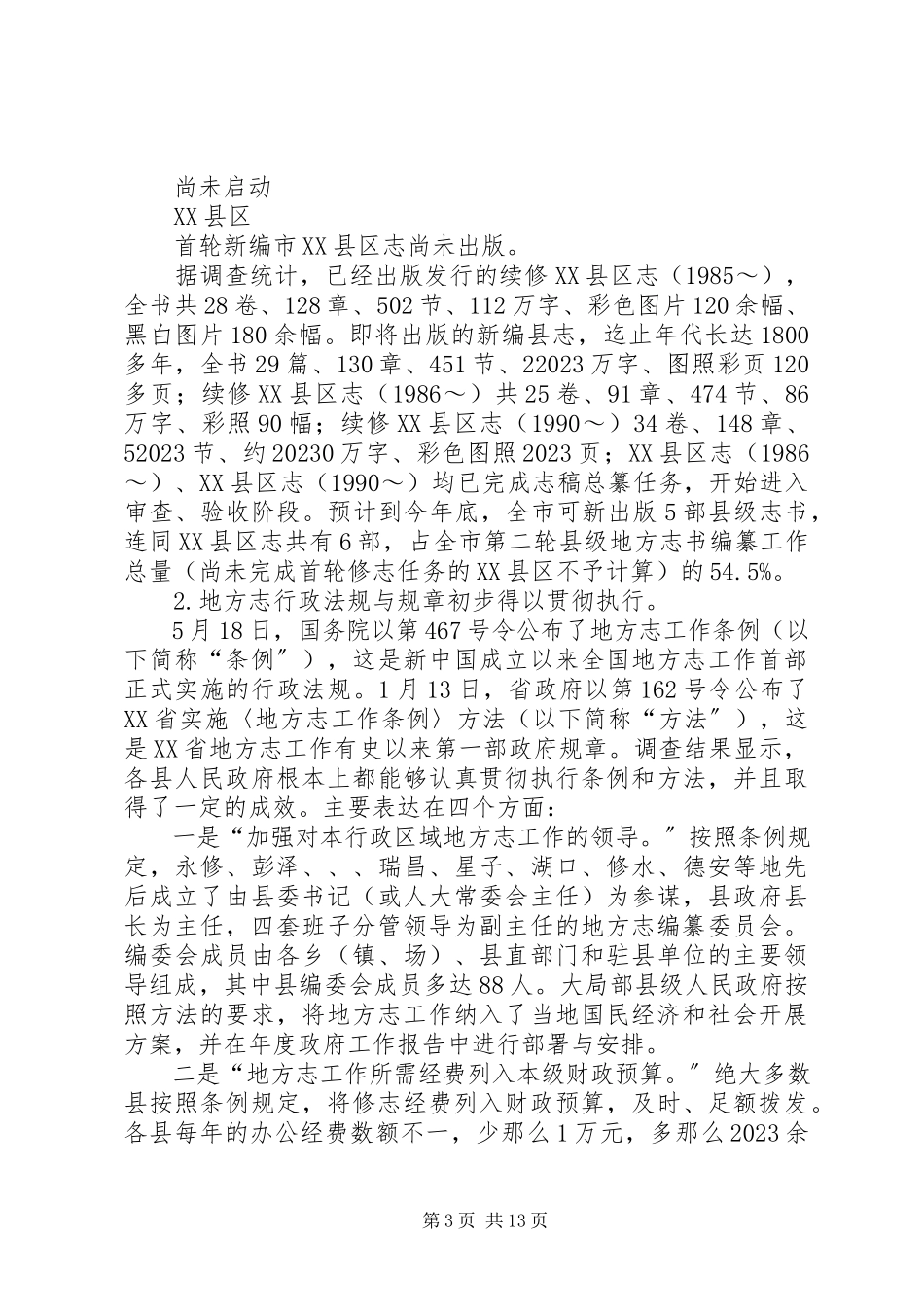 2023年全市县级地方志书编纂工作情况的调研报告.docx_第3页