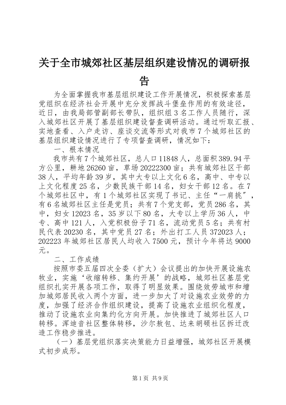2023年全市城郊社区基层组织建设情况的调研报告.docx_第1页
