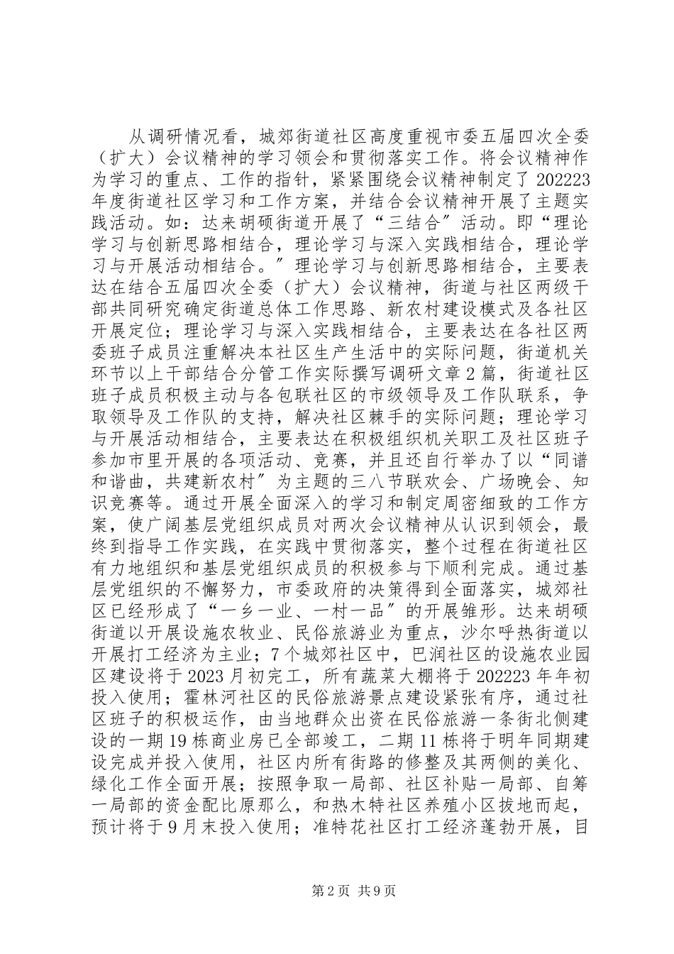 2023年全市城郊社区基层组织建设情况的调研报告.docx_第2页