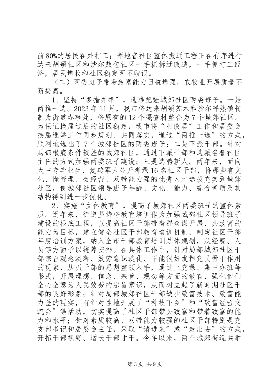 2023年全市城郊社区基层组织建设情况的调研报告.docx_第3页