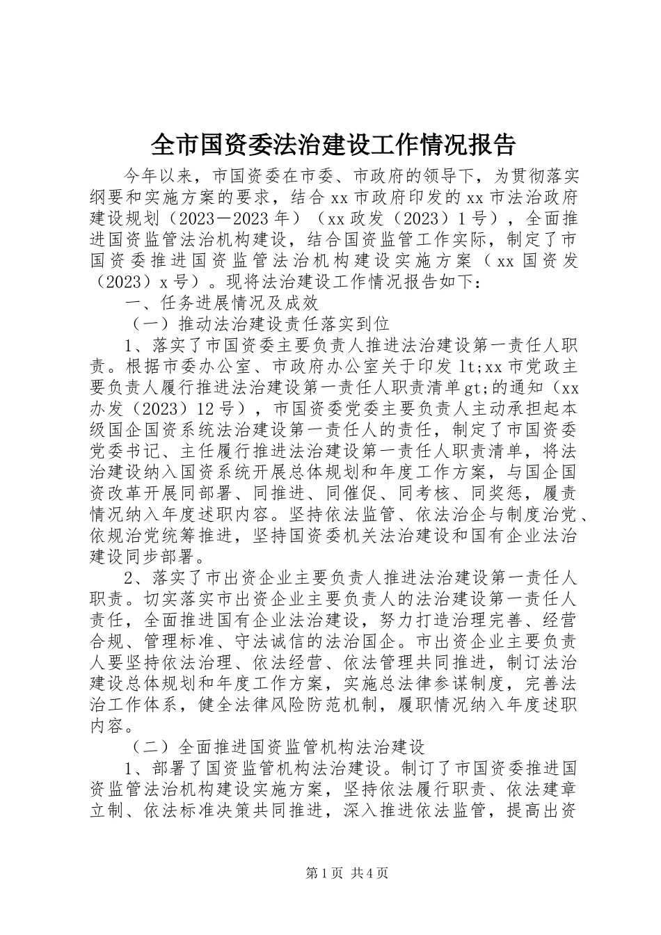 2023年全市国资委法治建设工作情况报告.docx_第1页