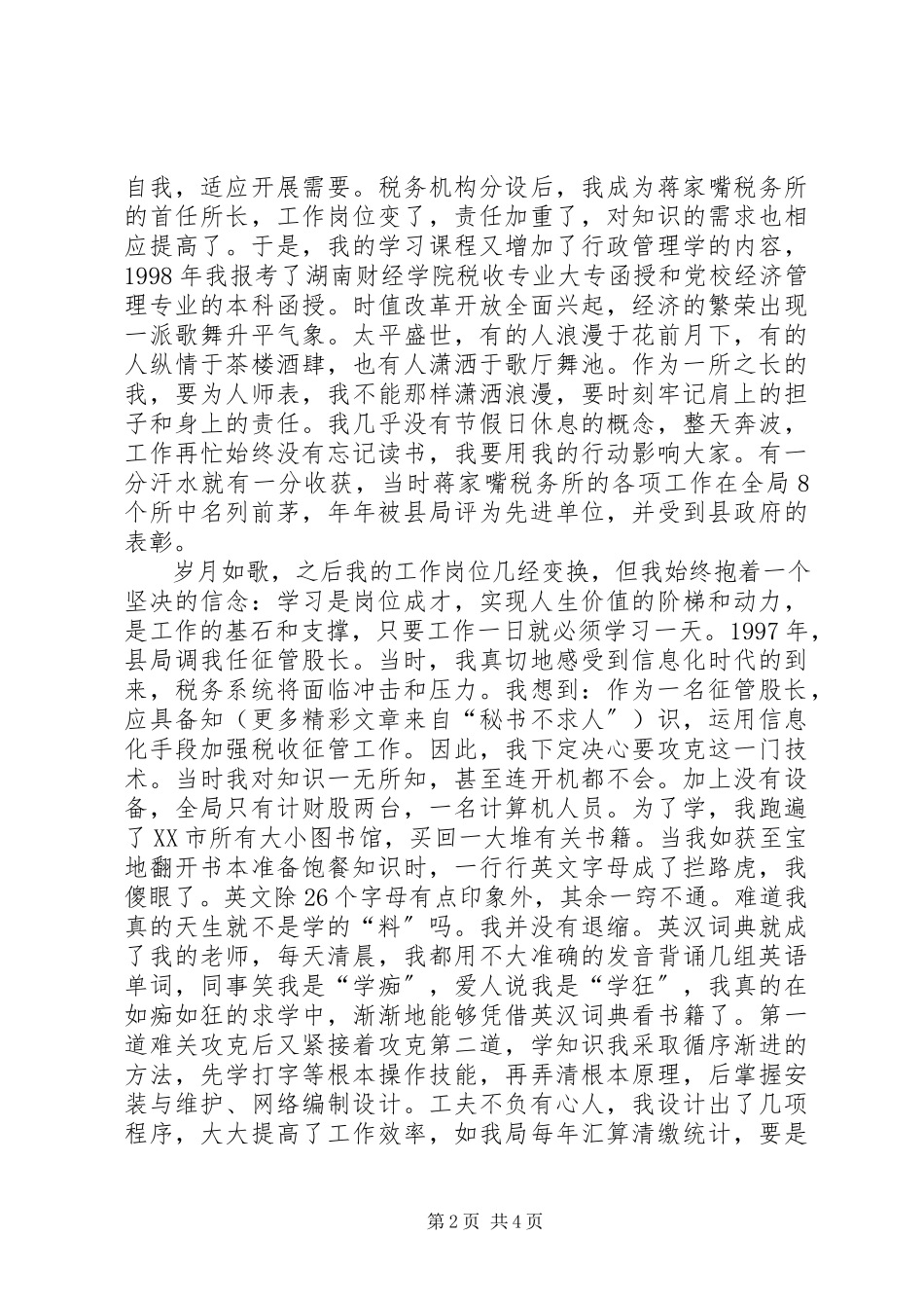2023年全市地税系统学习报告会材料个人事迹材料.docx_第2页