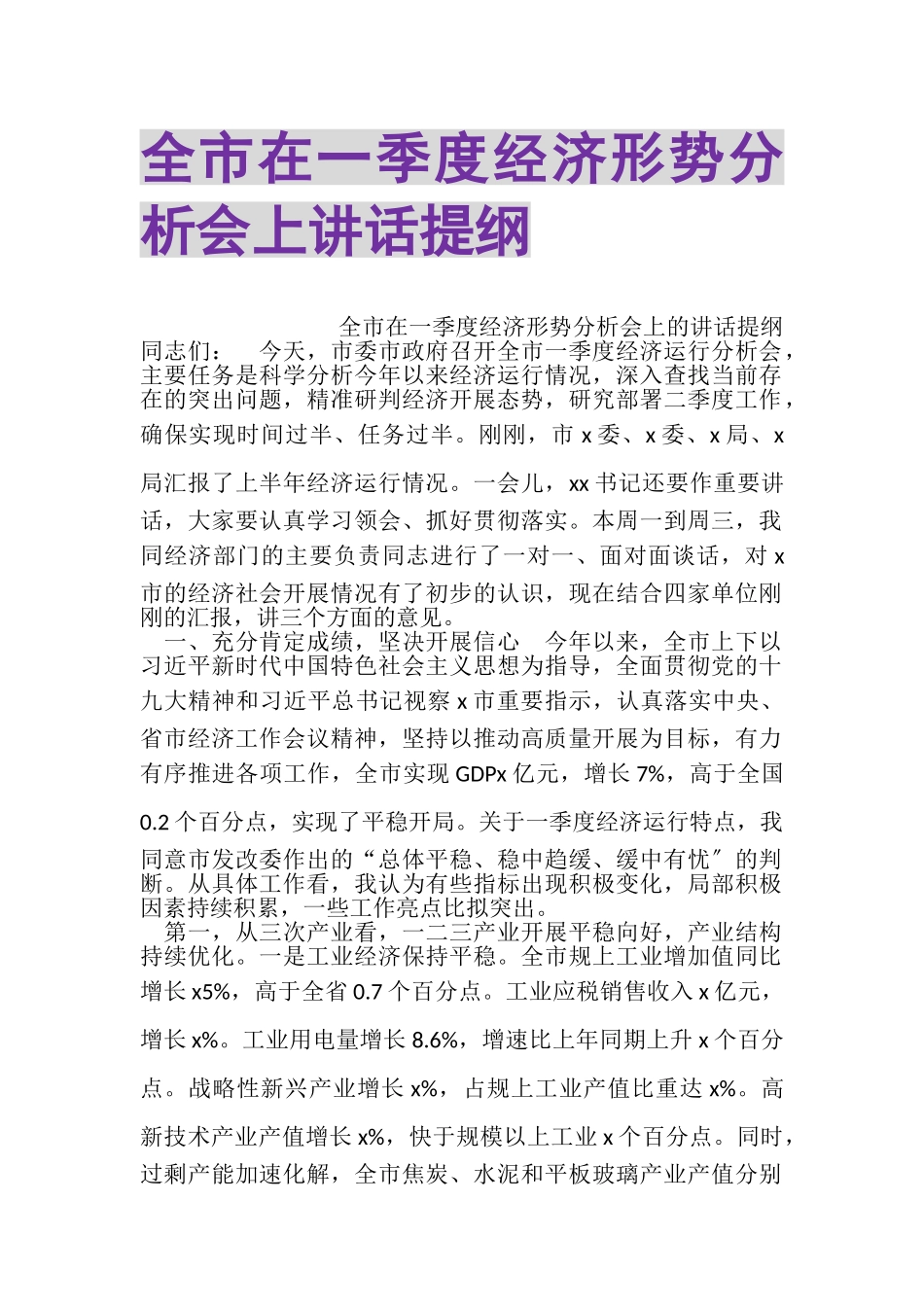 2023年全市在一季度经济形势分析会上讲话提纲.doc_第1页