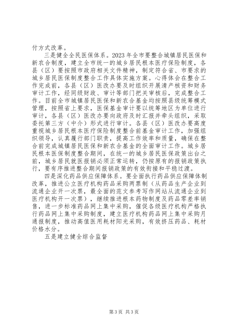 2023年全市卫计系统党风廉政建设工作报告.docx_第3页