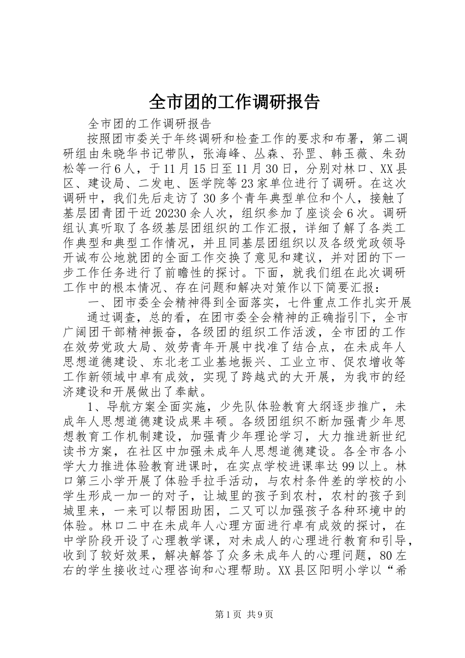 2023年全市团的工作调研报告.docx_第1页