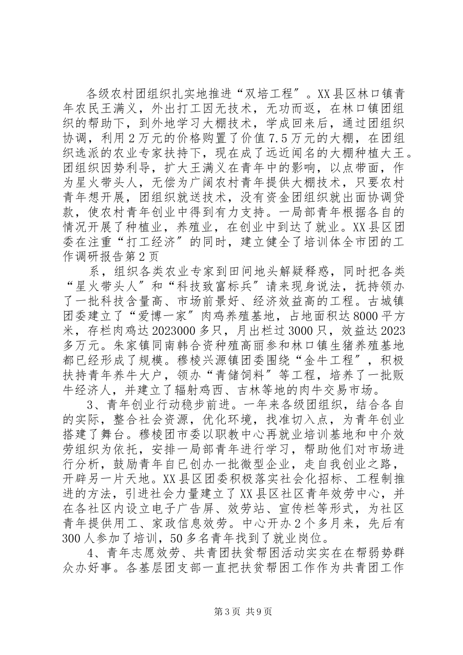 2023年全市团的工作调研报告.docx_第3页