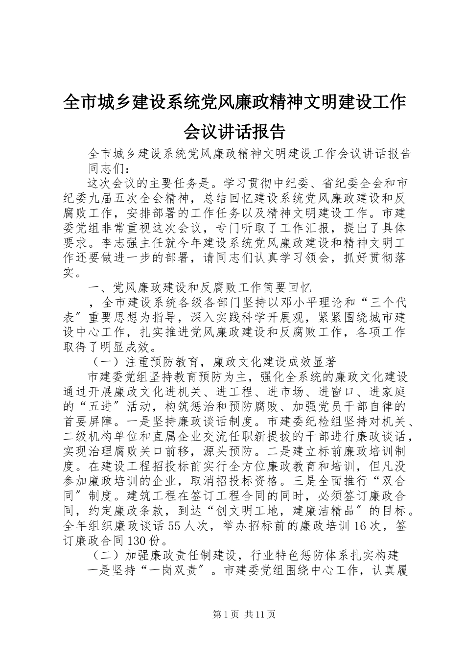 2023年全市城乡建设系统党风廉政精神文明建设工作会议致辞报告.docx_第1页