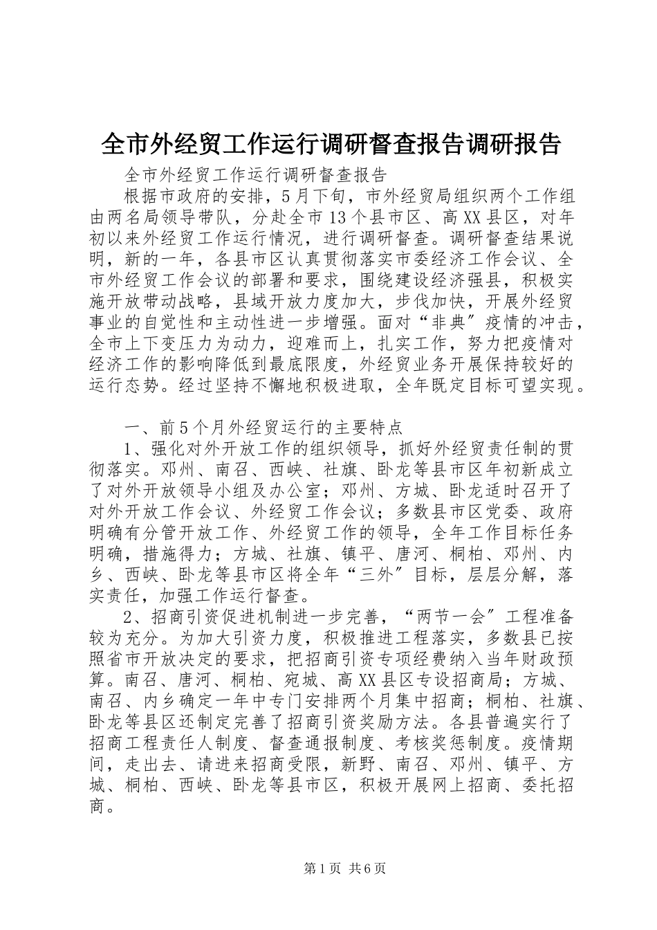 2023年全市外经贸工作运行调研督查报告调研报告.docx_第1页