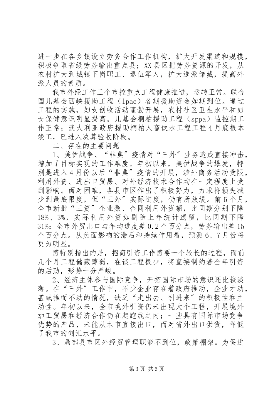 2023年全市外经贸工作运行调研督查报告调研报告.docx_第3页