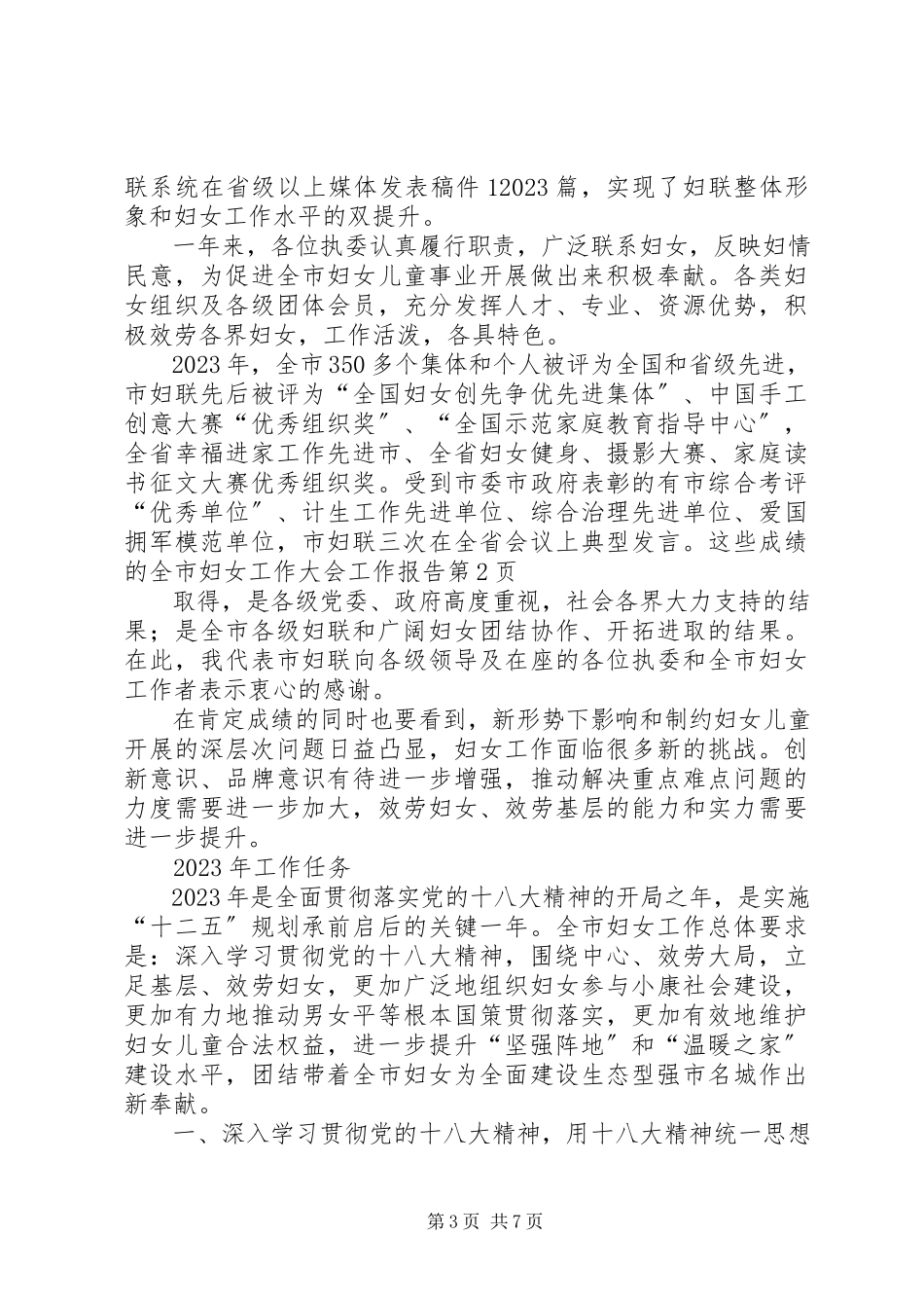 2023年全市妇女工作大会工作报告.docx_第3页