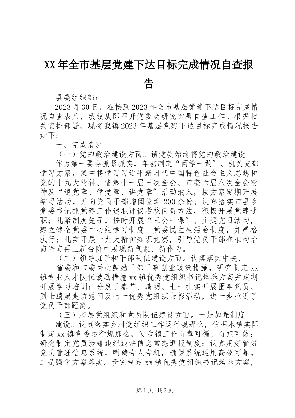 2023年全市基层党建下达目标完成情况自查报告.docx_第1页