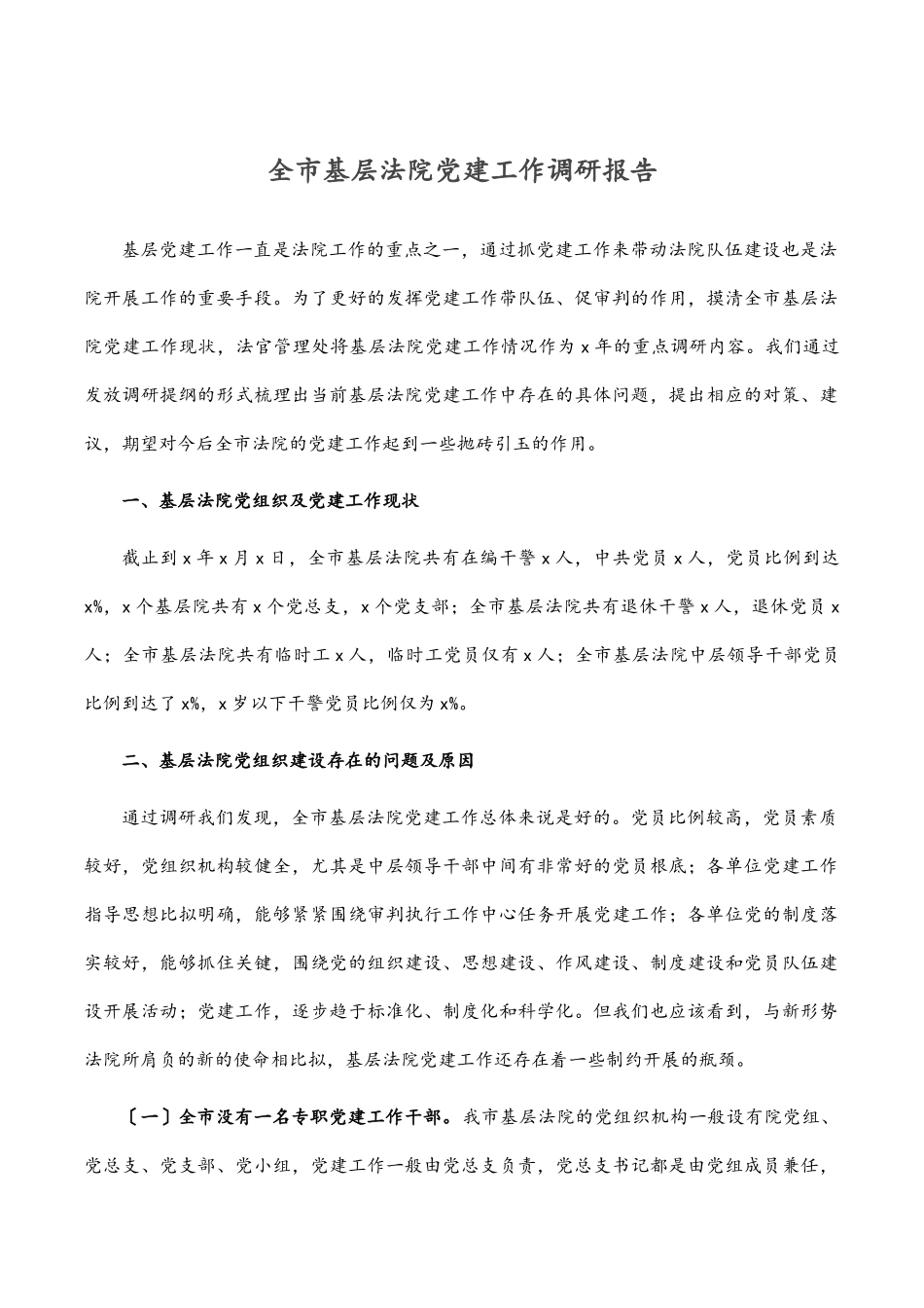 2023年全市基层法院党建工作调研报告范文.docx_第1页