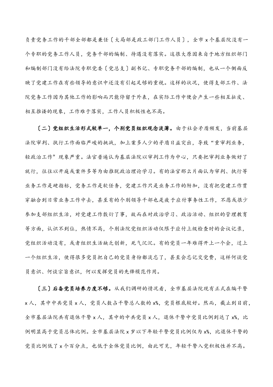 2023年全市基层法院党建工作调研报告范文.docx_第2页