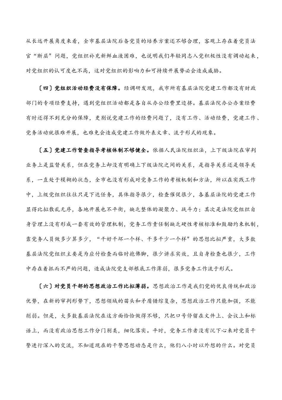 2023年全市基层法院党建工作调研报告范文.docx_第3页