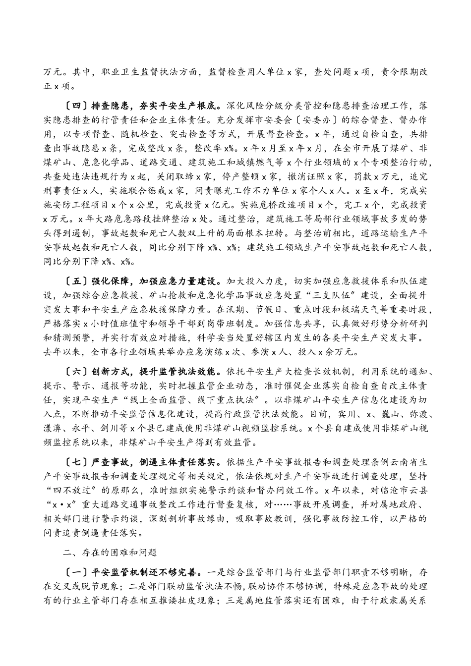 2023年全市安全生产情况调研报告.doc_第2页