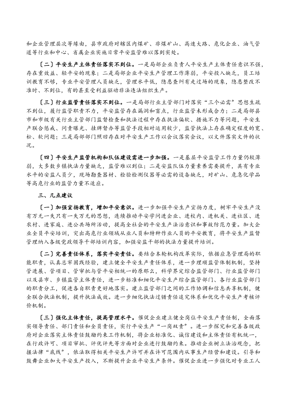 2023年全市安全生产情况调研报告.doc_第3页