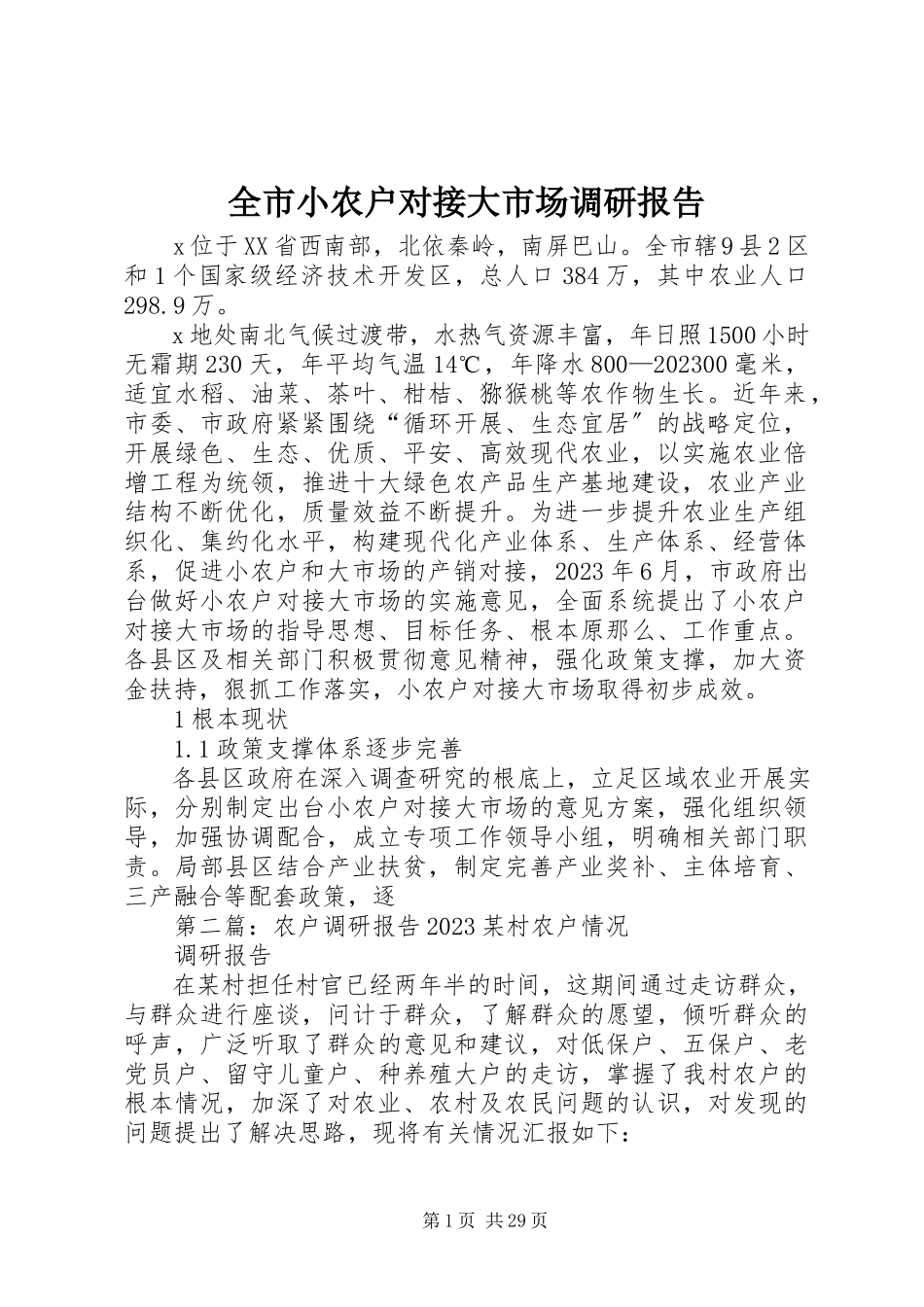 2023年全市小农户对接大市场调研报告.docx_第1页