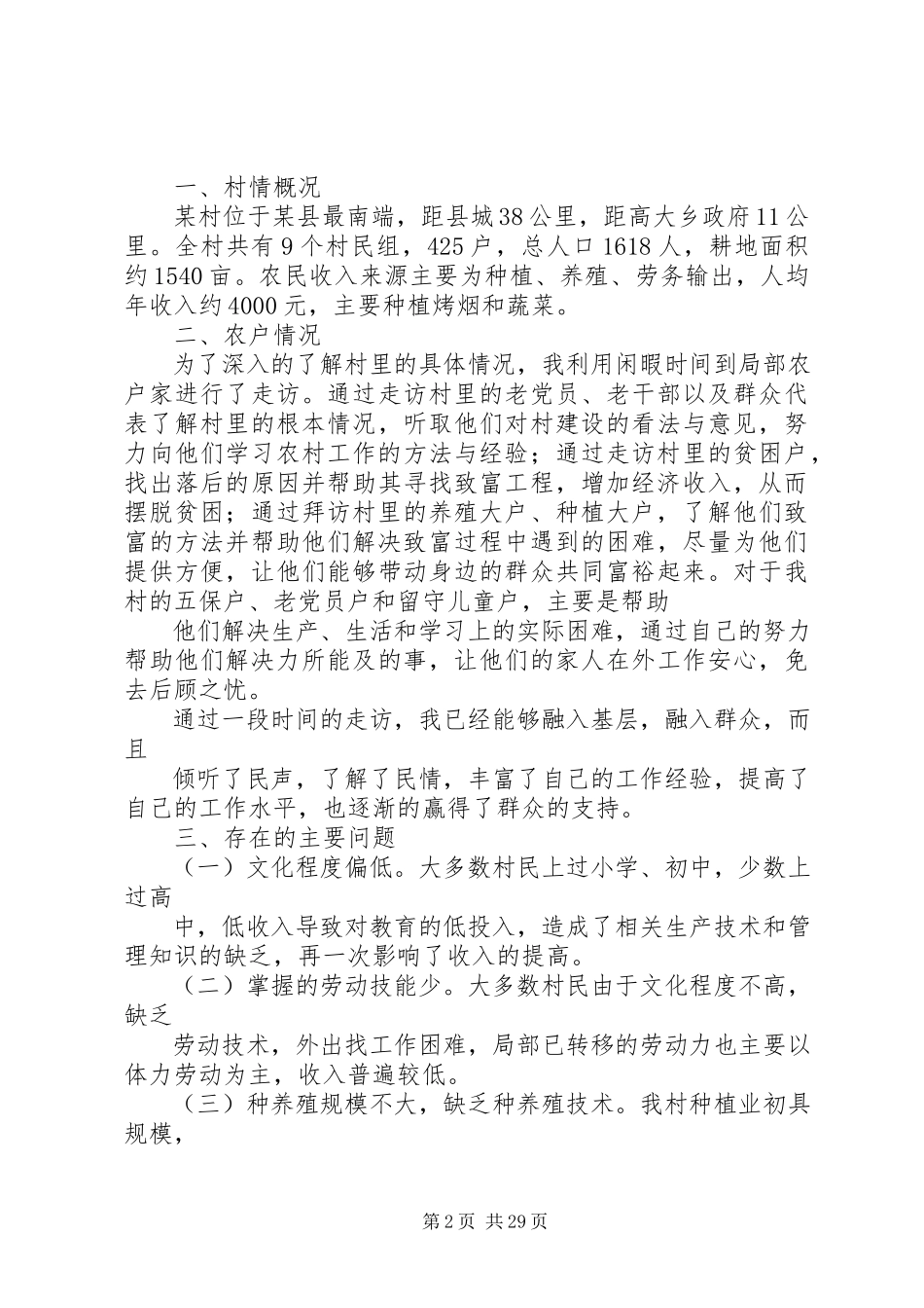 2023年全市小农户对接大市场调研报告.docx_第2页